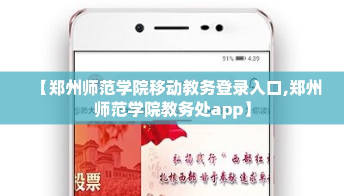 【郑州师范学院移动教务登录入口,郑州师范学院教务处app】