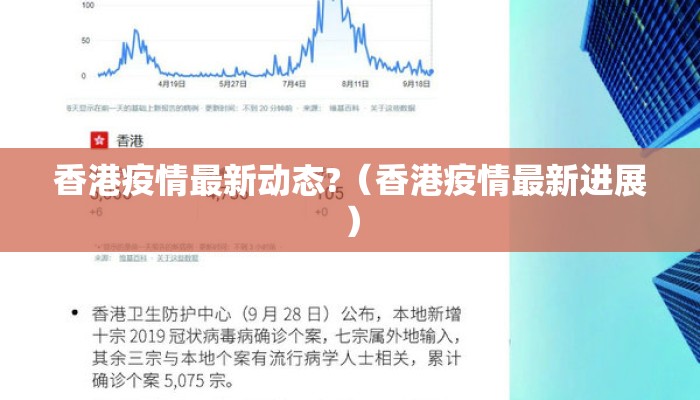 香港疫情最新动态?（香港疫情最新进展）