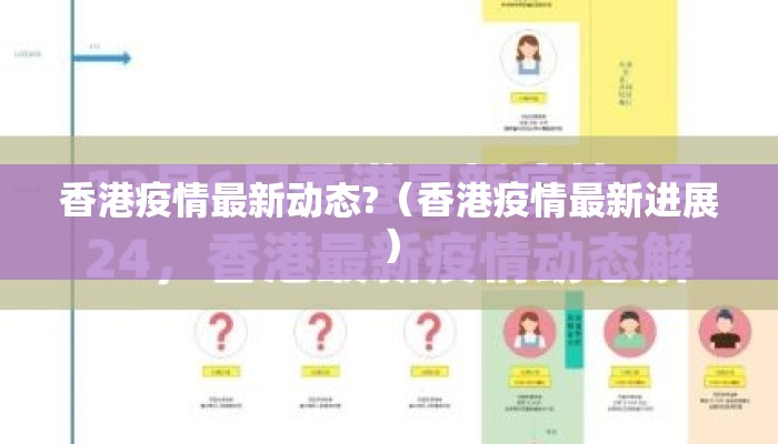 香港疫情最新动态?（香港疫情最新进展）