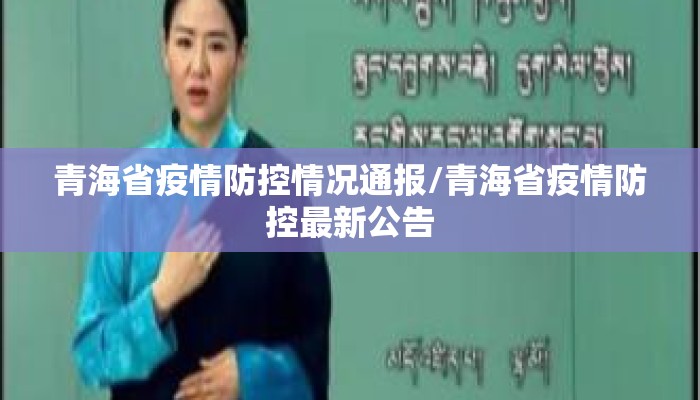 青海省疫情防控情况通报/青海省疫情防控最新公告