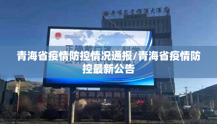 青海省疫情防控情况通报/青海省疫情防控最新公告