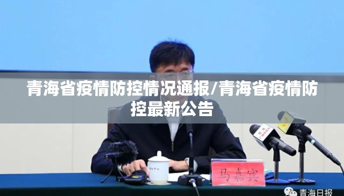 青海省疫情防控情况通报/青海省疫情防控最新公告