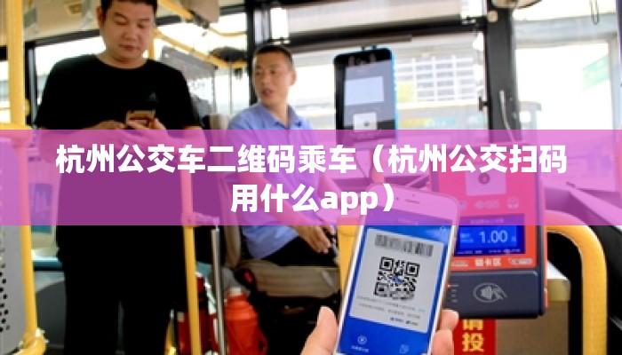 杭州公交车二维码乘车(杭州公交扫码用什么app) 杭州公交车二维码乘车(杭州公交扫码用什么app)