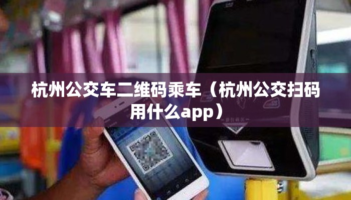 杭州公交车二维码乘车(杭州公交扫码用什么app) 杭州公交车二维码乘车(杭州公交扫码用什么app)
