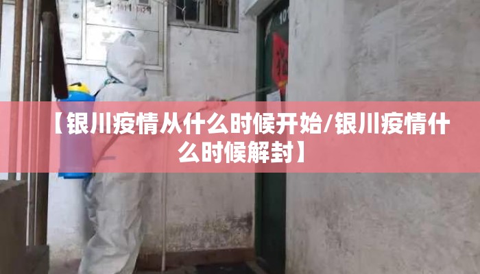 【银川疫情从什么时候开始/银川疫情什么时候解封】
