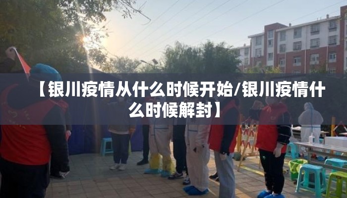 【银川疫情从什么时候开始/银川疫情什么时候解封】