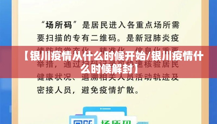 【银川疫情从什么时候开始/银川疫情什么时候解封】
