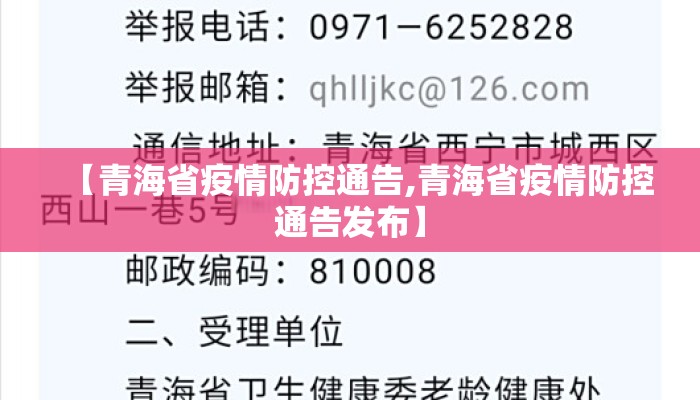 【青海省疫情防控通告,青海省疫情防控通告发布】