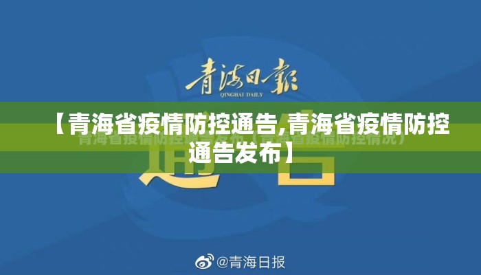 【青海省疫情防控通告,青海省疫情防控通告发布】