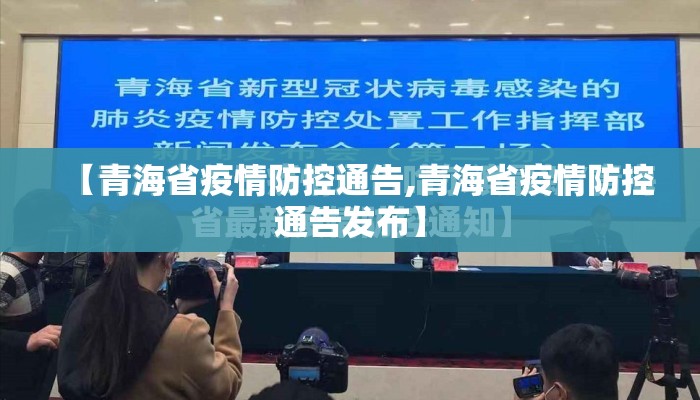 【青海省疫情防控通告,青海省疫情防控通告发布】