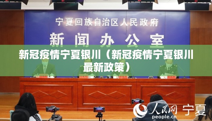 新冠疫情宁夏银川（新冠疫情宁夏银川最新政策）