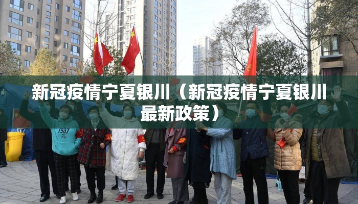 新冠疫情宁夏银川（新冠疫情宁夏银川最新政策）