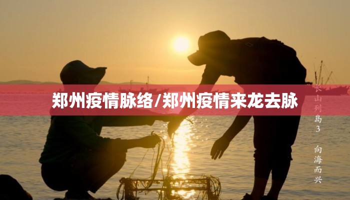 郑州疫情脉络/郑州疫情来龙去脉