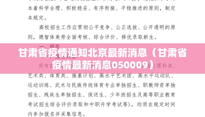 甘肃省疫情通知北京最新消息（甘肃省疫情最新消息050009）