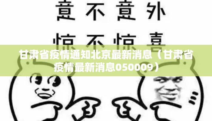 甘肃省疫情通知北京最新消息（甘肃省疫情最新消息050009）