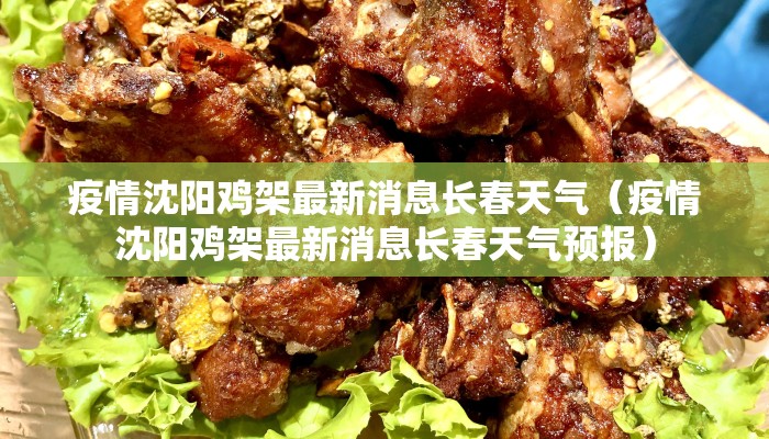 疫情沈阳鸡架最新消息长春天气（疫情沈阳鸡架最新消息长春天气预报）