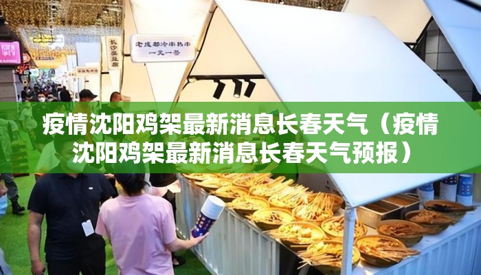 疫情沈阳鸡架最新消息长春天气（疫情沈阳鸡架最新消息长春天气预报）