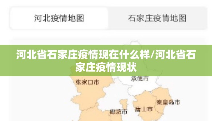 河北省石家庄疫情现在什么样/河北省石家庄疫情现状