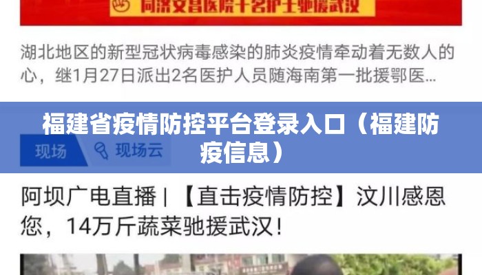 福建省疫情防控平台登录入口（福建防疫信息）