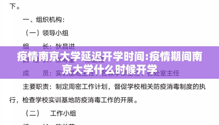 疫情南京大学延迟开学时间:疫情期间南京大学什么时候开学