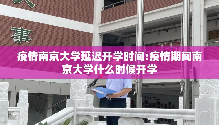 疫情南京大学延迟开学时间:疫情期间南京大学什么时候开学