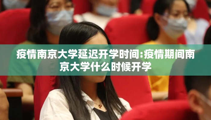 疫情南京大学延迟开学时间:疫情期间南京大学什么时候开学