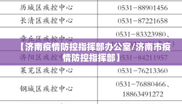 【济南疫情防控指挥部办公室/济南市疫情防控指挥部】