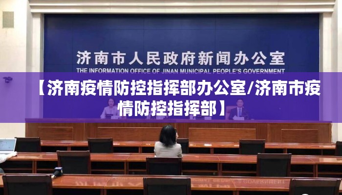 【济南疫情防控指挥部办公室/济南市疫情防控指挥部】