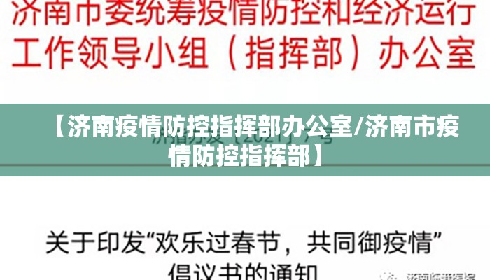 【济南疫情防控指挥部办公室/济南市疫情防控指挥部】