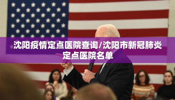 沈阳疫情定点医院查询/沈阳市新冠肺炎定点医院名单