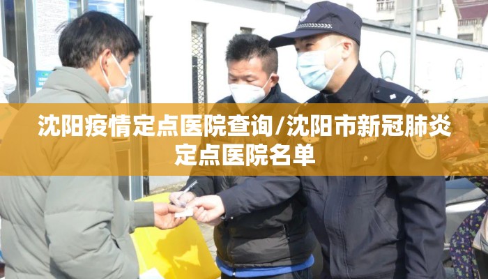 沈阳疫情定点医院查询/沈阳市新冠肺炎定点医院名单