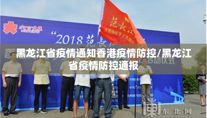 黑龙江省疫情通知香港疫情防控/黑龙江省疫情防控通报