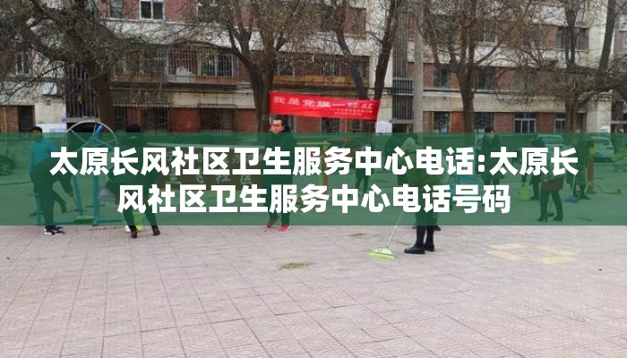 太原长风社区卫生服务中心电话:太原长风社区卫生服务中心电话号码