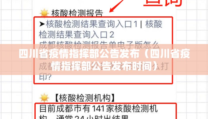 四川省疫情指挥部公告发布（四川省疫情指挥部公告发布时间）
