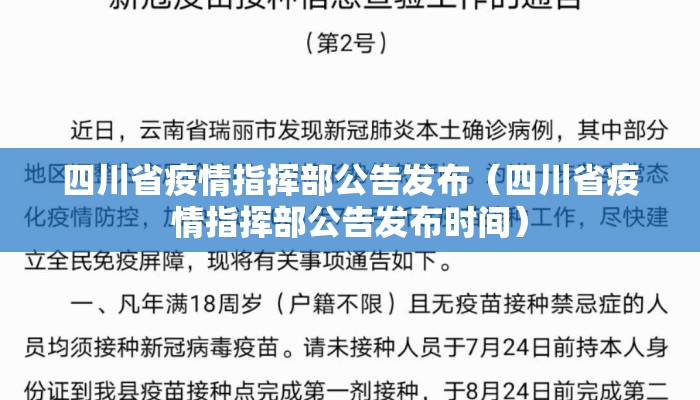 四川省疫情指挥部公告发布（四川省疫情指挥部公告发布时间）