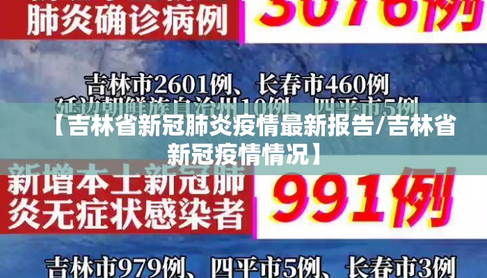 【吉林省新冠肺炎疫情最新报告/吉林省新冠疫情情况】