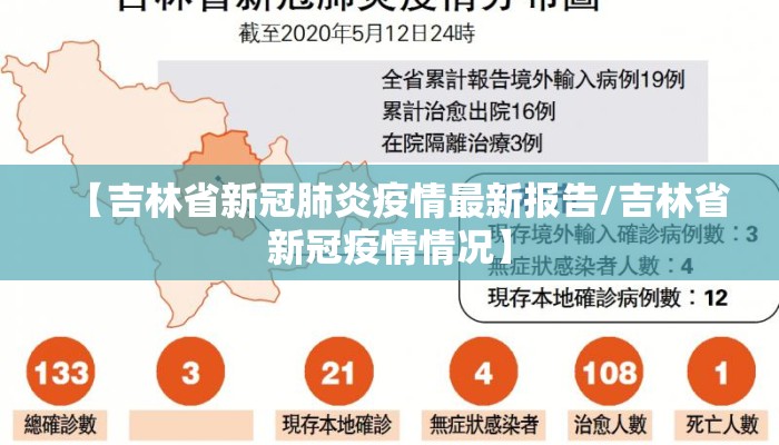 【吉林省新冠肺炎疫情最新报告/吉林省新冠疫情情况】