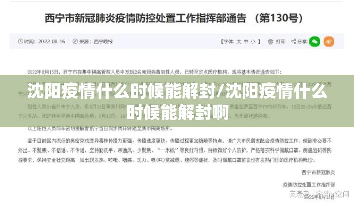 沈阳疫情什么时候能解封/沈阳疫情什么时候能解封啊