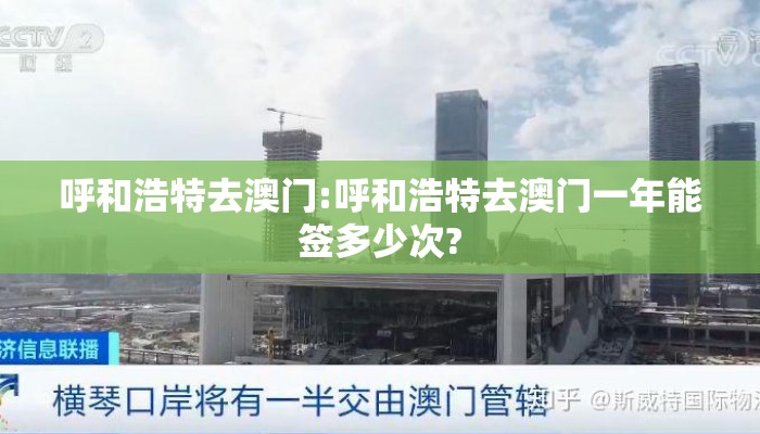 呼和浩特去澳门:呼和浩特去澳门一年能签多少次?