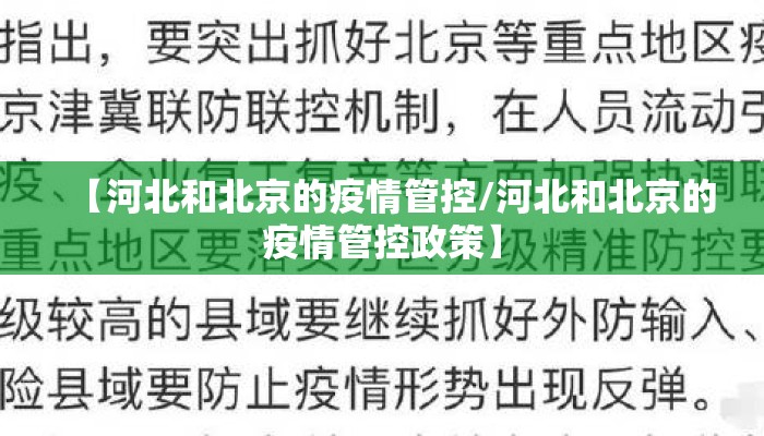 【河北和北京的疫情管控/河北和北京的疫情管控政策】