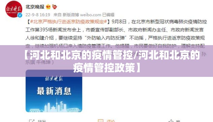 【河北和北京的疫情管控/河北和北京的疫情管控政策】