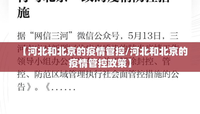 【河北和北京的疫情管控/河北和北京的疫情管控政策】