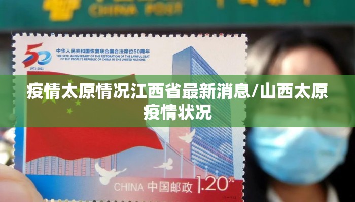 疫情太原情况江西省最新消息/山西太原疫情状况