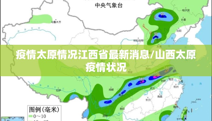 疫情太原情况江西省最新消息/山西太原疫情状况