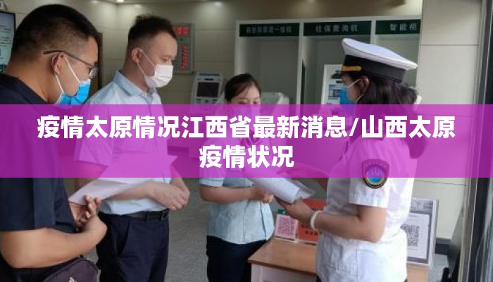 疫情太原情况江西省最新消息/山西太原疫情状况
