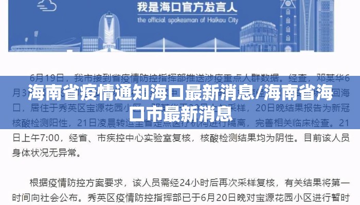 海南省疫情通知海口最新消息/海南省海口市最新消息