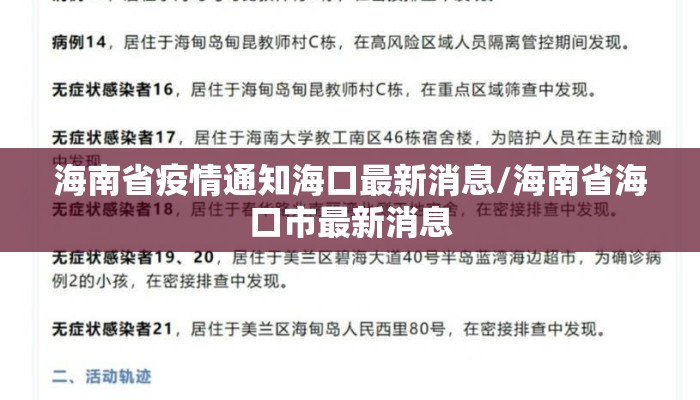 海南省疫情通知海口最新消息/海南省海口市最新消息