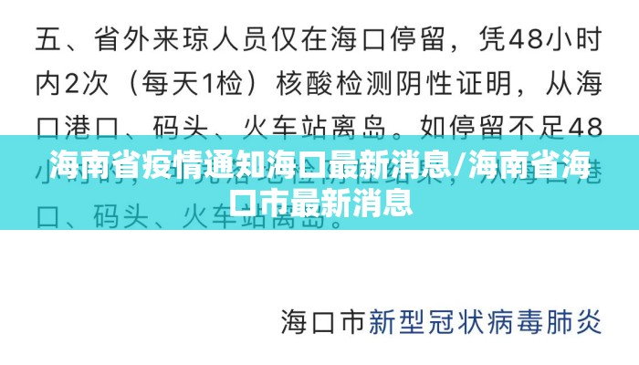 海南省疫情通知海口最新消息/海南省海口市最新消息