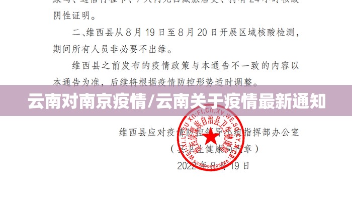 云南对南京疫情/云南关于疫情最新通知