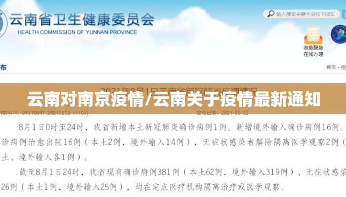 云南对南京疫情/云南关于疫情最新通知